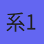 系統分析師 1