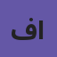 فارس موقد عقيل الشمري