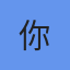联合策划人占位
