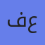 فاطمة علي