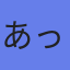 アバター