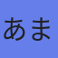 アバター