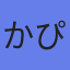 アバター