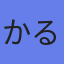 アバター