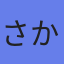 アバター