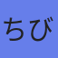 アバター