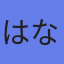 はなはなショップ