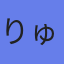 アバター