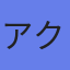 アクサ生命保険（株）