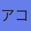 アコム（株）