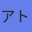 アトムメディカル（株）