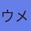 ウメトク（株）
