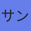 サンワテクノス（株）