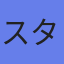 スターティア（株）