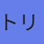 トリニティ工業（株）