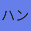 アバター