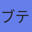 ブティックス（株）