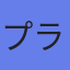 プライマルストア