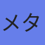 メタウォーター（株）
