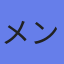 アバター