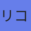 リコーリース（株）