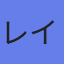 レイ・アウト