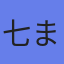 アバター