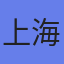 上海和绚室内装饰有限公司