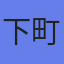 アバター