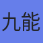 アバター
