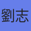 劉志豪