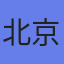 北京瑞达恒建筑咨询有限公司上海分公司