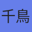 千鳥観光汽船