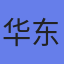 华东理工大学