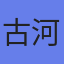 古河機械金属（株）