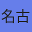 名古屋鉄道（株）