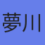 アバター