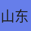 山东万事达专用汽车制造公司