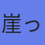 アバター