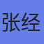 张经理