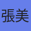 張美惠