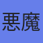 アバター