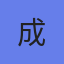成都小甜甜