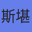 斯堪尼亚销售服务(广州)有限公司