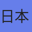 日本新薬（株）