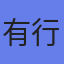 有行鲨鱼上海科技股份有限公司