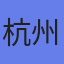 杭州泰格医药科技股份有限公司