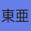 東亜ディーケーケー（株）