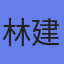 林建國