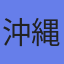 沖縄セルラー電話（株）